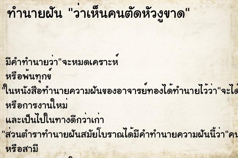 ทำนายฝัน ว่าเห็นคนตัดหัวงูขาด ทำนายฝัน ว่าเห็นคนตัดหัวงูขาด
