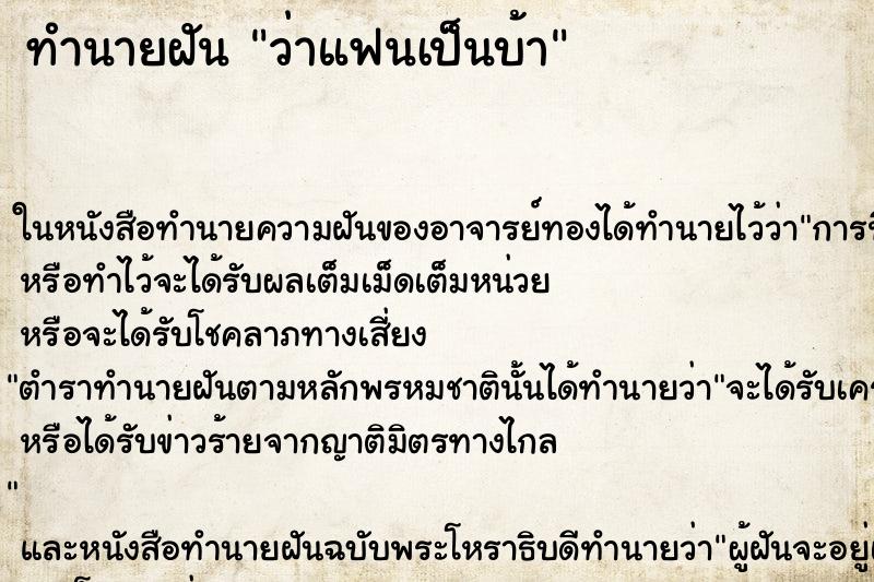 ทำนายฝันว่าแฟนเป็นบ้า ทำนายฝันทำนายฝันว่าแฟนเป็นบ้า