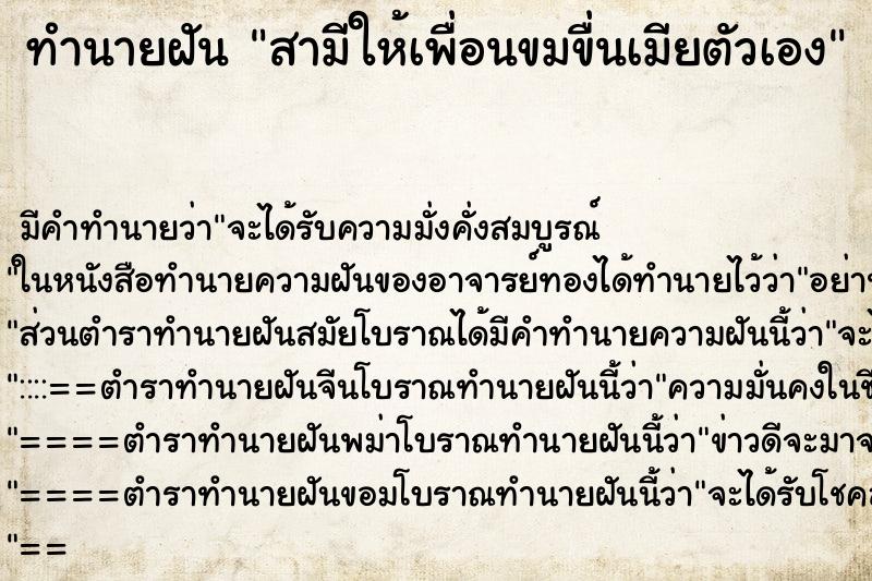 ทำนายฝันสามีให้เพื่อนขมขื่นเมียตัวเอง ทำนายฝันทำนายฝันสามีให้เพื่อนขมขื่นเมียตัวเอง
