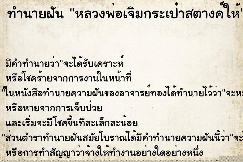 ทำนายฝัน หลวงพ่อเจิมกระเป๋าสตางค์ให้ ทำนายฝัน หลวงพ่อเจิมกระเป๋าสตางค์ให้