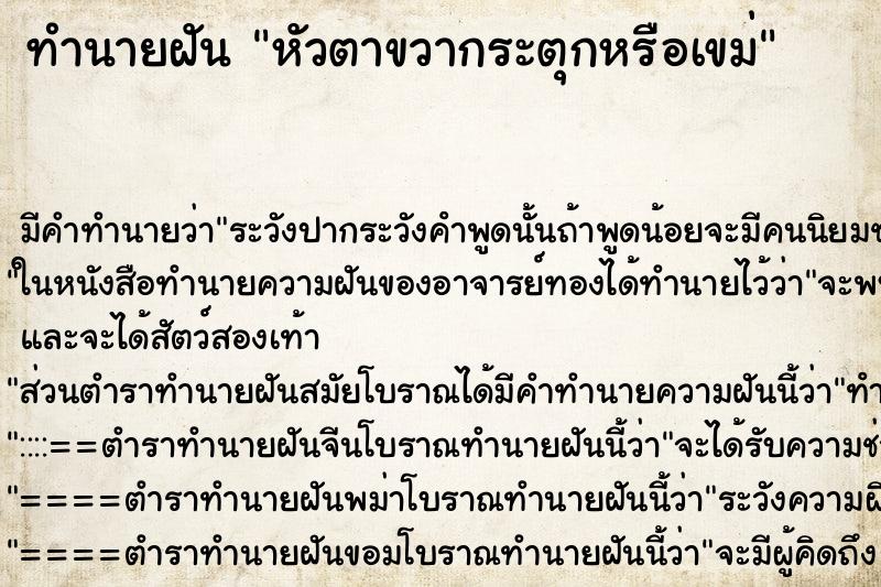 ทำนายฝัน หัวตาขวากระตุกหรือเขม่ ทำนายฝัน หัวตาขวากระตุกหรือเขม่