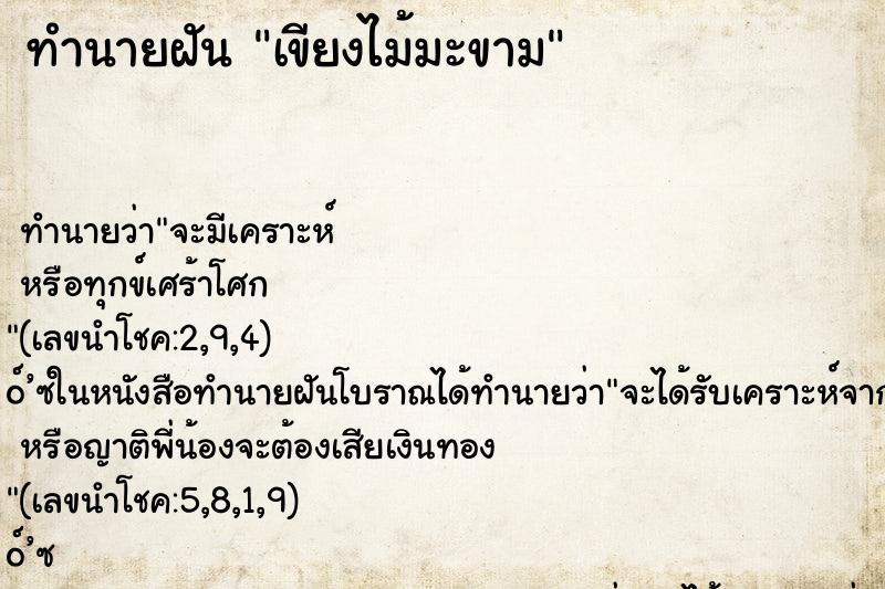 ทำนายฝัน เขียงไม้มะขาม