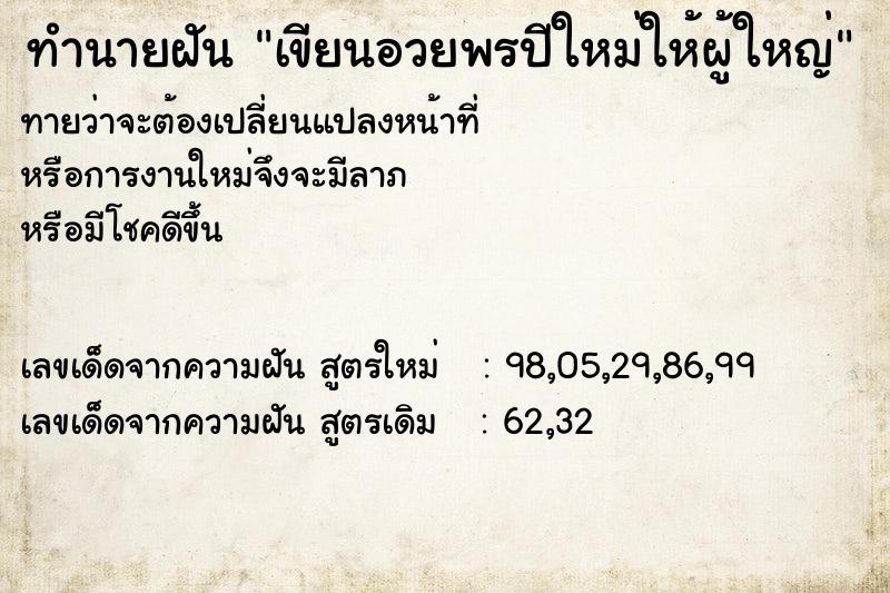 ทำนายฝันเขียนอวยพรปีใหม่ให้ผู้ใหญ่ ทำนายฝันทำนายฝันเขียนอวยพรปีใหม่ให้ผู้ใหญ่