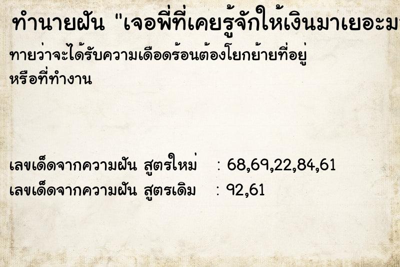 ทำนายฝันทำนายฝันเจอพี่ที่เคยรู้จักให้เงินมาเยอะมาก