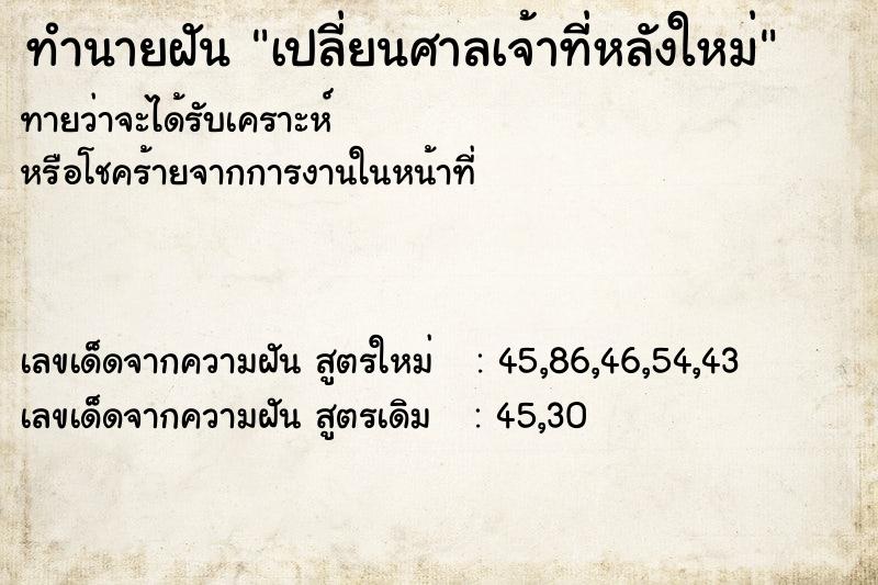 ทำนายฝันทำนายฝันเปลี่ยนศาลเจ้าที่หลังใหม่
