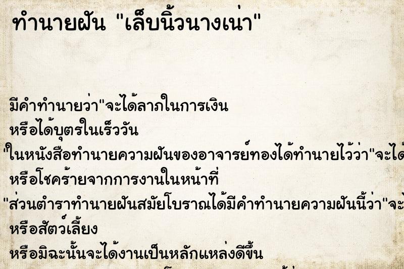 ทำนายฝันทำนายฝันเล็บนิ้วนางเน่า
