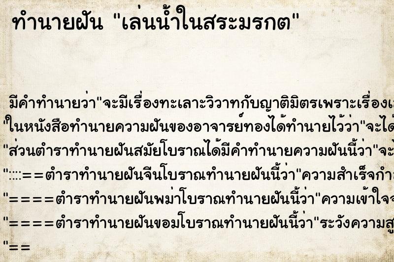 ทำนายฝัน เล่นน้ำในสระมรกต ทำนายฝัน เล่นน้ำในสระมรกต
