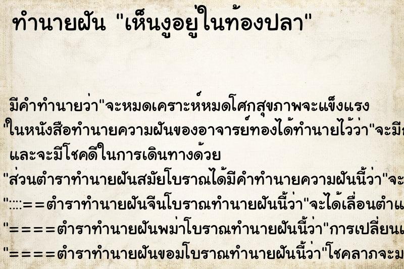 ทำนายฝัน เห็นงูอยู่ในท้องปลา ทำนายฝัน เห็นงูอยู่ในท้องปลา