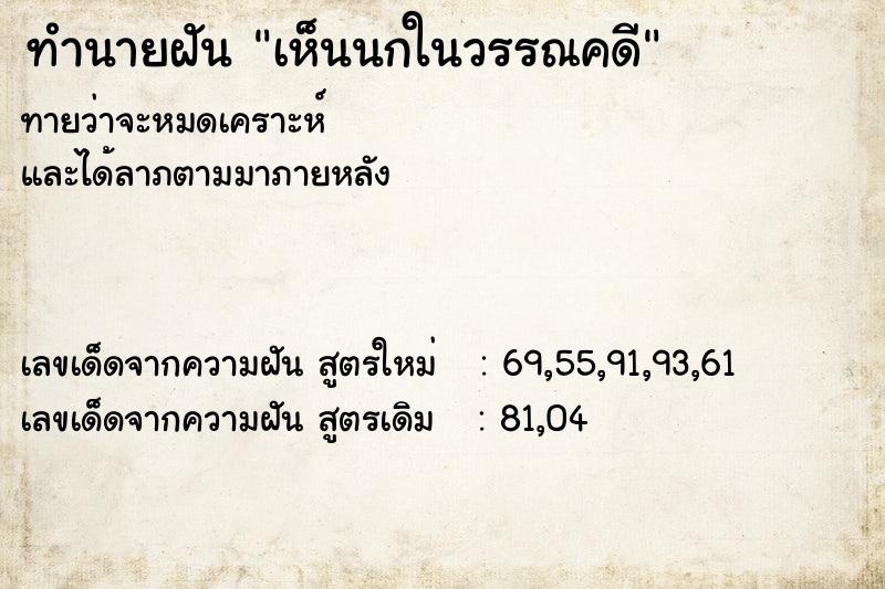 ทำนายฝัน เห็นนกในวรรณคดี