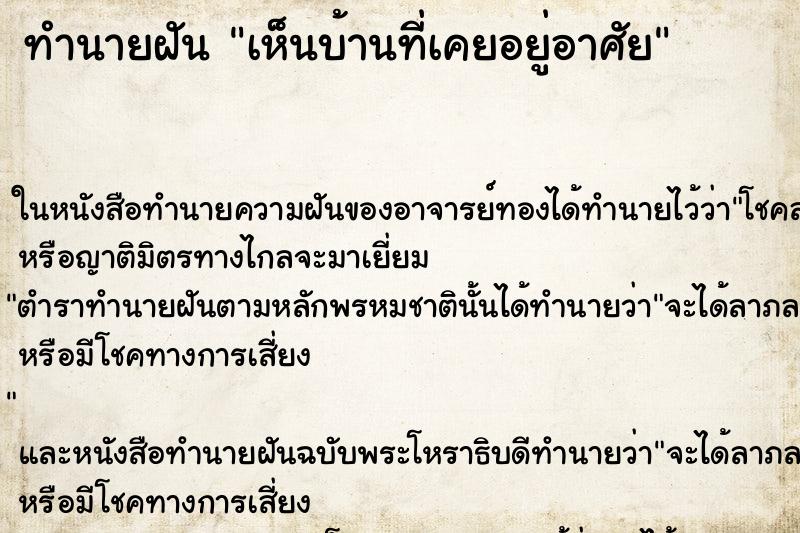 ทำนายฝันทำนายฝันเห็นบ้านที่เคยอยู่อาศัย