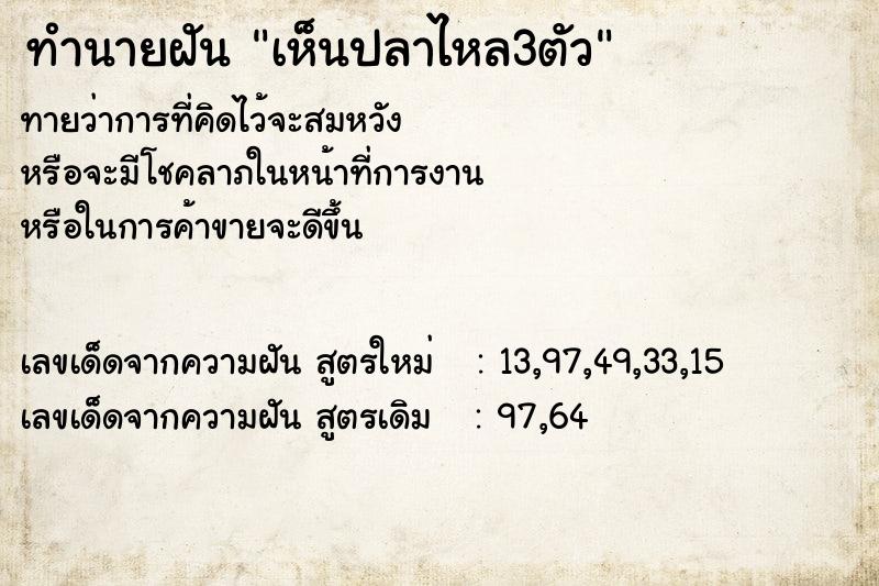 ทำนายฝันเห็นปลาไหล3ตัว ทำนายฝันทำนายฝันเห็นปลาไหล3ตัว