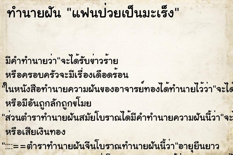 ทำนายฝัน แฟนป่วยเป็นมะเร็ง ทำนายฝัน แฟนป่วยเป็นมะเร็ง
