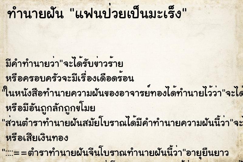 ทำนายฝัน แฟนป่วยเป็นมะเร็ง ตำราโบราณ แม่นที่สุดในโลก