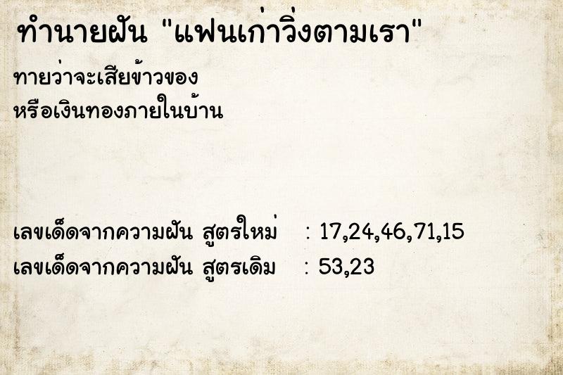 ทำนายฝันแฟนเก่าวิ่งตามเรา ทำนายฝันทำนายฝันแฟนเก่าวิ่งตามเรา