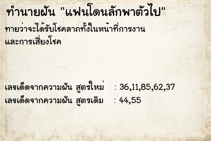 ทำนายฝันทำนายฝันแฟนโดนลักพาตัวไป