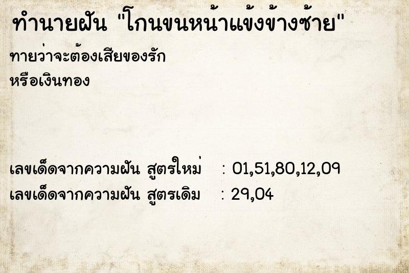 ทำนายฝันโกนขนหน้าแข้งข้างซ้าย ทำนายฝันทำนายฝันโกนขนหน้าแข้งข้างซ้าย