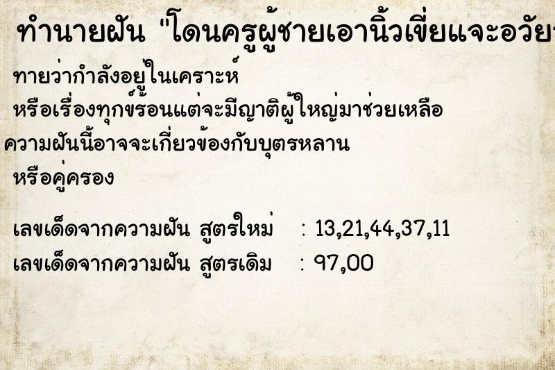 ทำนายฝันโดนครูผู้ชายเอานิ้วเขี่ยแจะอวัยวะเพศแล้วมีน้ำไหล ทำนายฝันทำนายฝันโดนครูผู้ชายเอานิ้วเขี่ยแจะอวัยวะเพศแล้วมีน้ำไหล