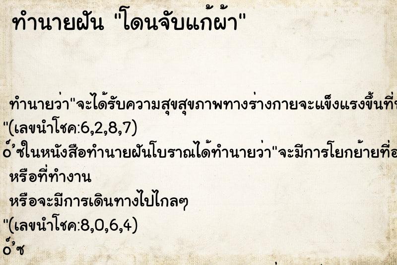 ทำนายฝันโดนจับแก้ผ้า ทำนายฝันทำนายฝันโดนจับแก้ผ้า