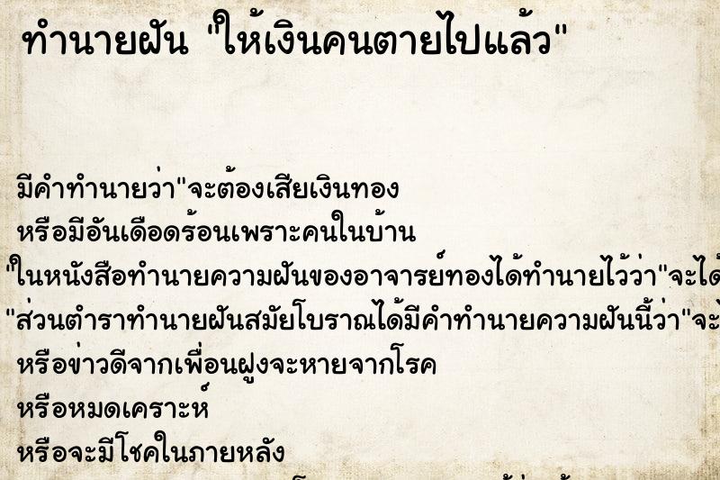 ทำนายฝัน ให้เงินคนตายไปแล้ว