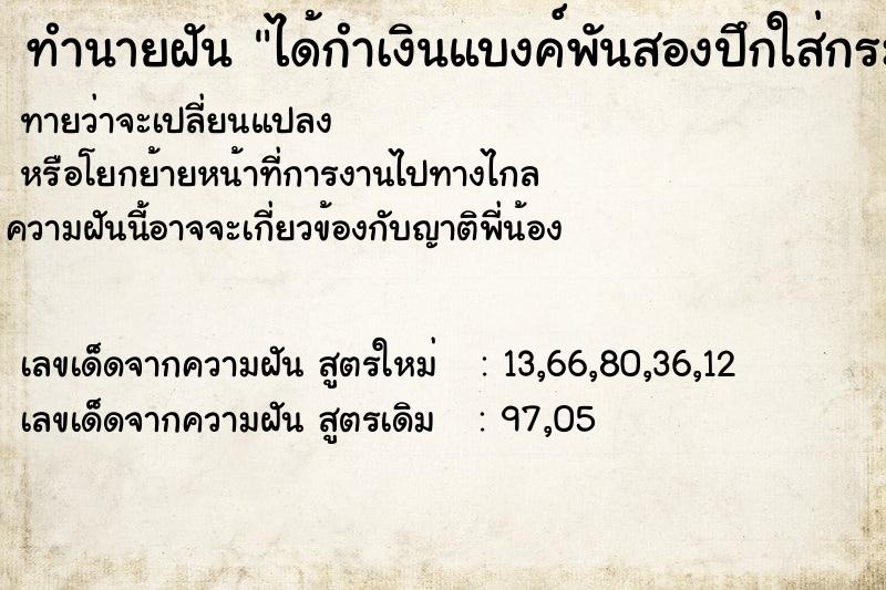 ทำนายฝันทำนายฝันได้กำเงินแบงค์พันสองปึกใส่กระเป๋ากางเกง