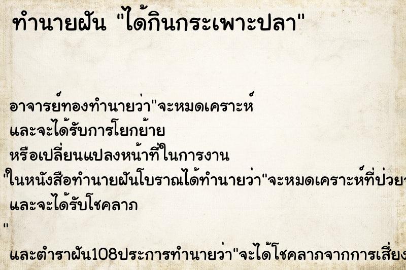 ทำนายฝัน ได้กินกระเพาะปลา ทำนายฝัน ได้กินกระเพาะปลา