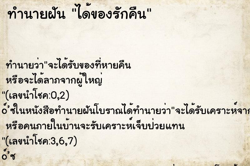 ทำนายฝัน ได้ของรักคืน
