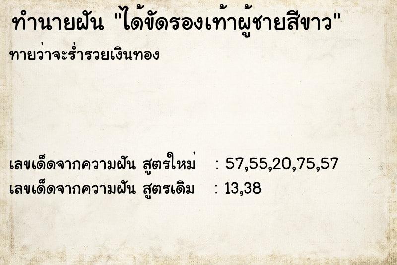 ทำนายฝันได้ขัดรองเท้าผู้ชายสีขาว ทำนายฝันทำนายฝันได้ขัดรองเท้าผู้ชายสีขาว