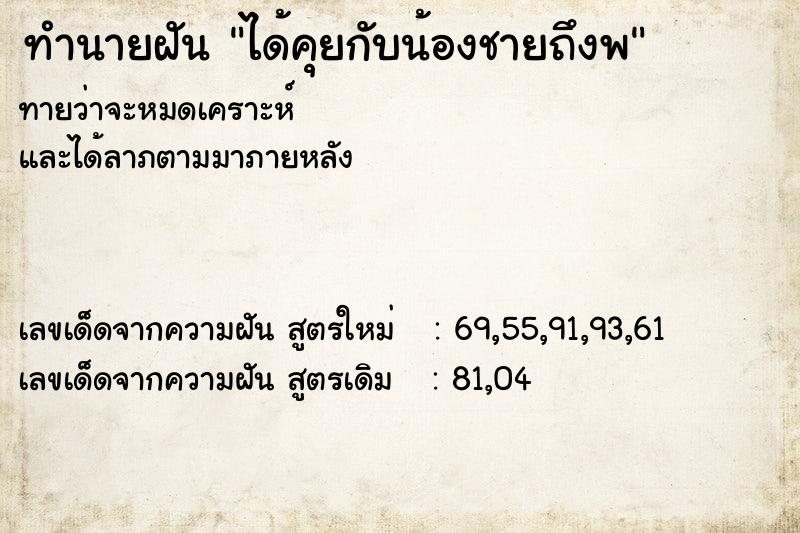 ทำนายฝันทำนายฝันได้คุยกับน้องชายถึงพ
