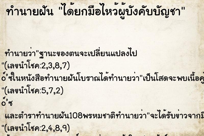 ทำนายฝัน ได้ยกมือไหว้ผู้บังคับบัญชา ทำนายฝัน ได้ยกมือไหว้ผู้บังคับบัญชา