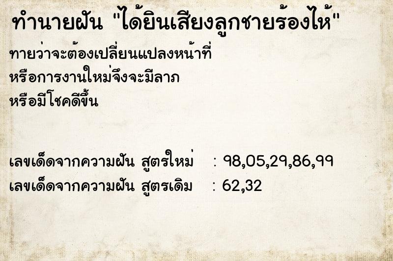 ทำนายฝันได้ยินเสียงลูกชายร้องไห้ ทำนายฝันทำนายฝันได้ยินเสียงลูกชายร้องไห้