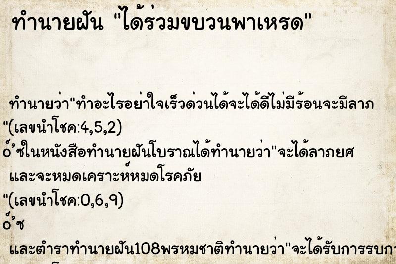 ทำนายฝัน ได้ร่วมขบวนพาเหรด ทำนายฝัน ได้ร่วมขบวนพาเหรด