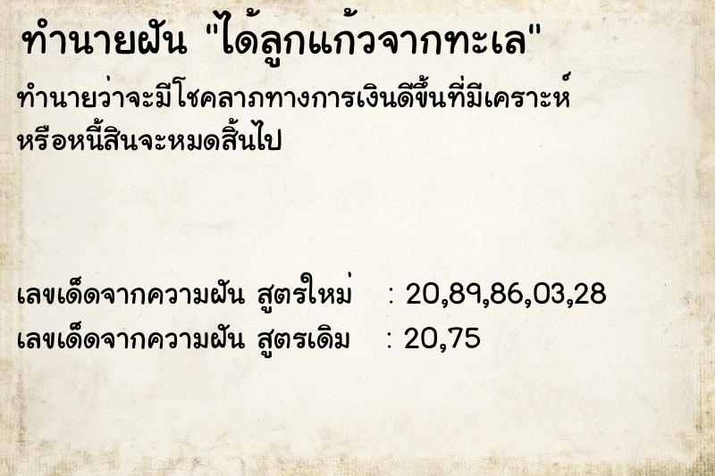 ทำนายฝันทำนายฝันได้ลูกแก้วจากทะเล