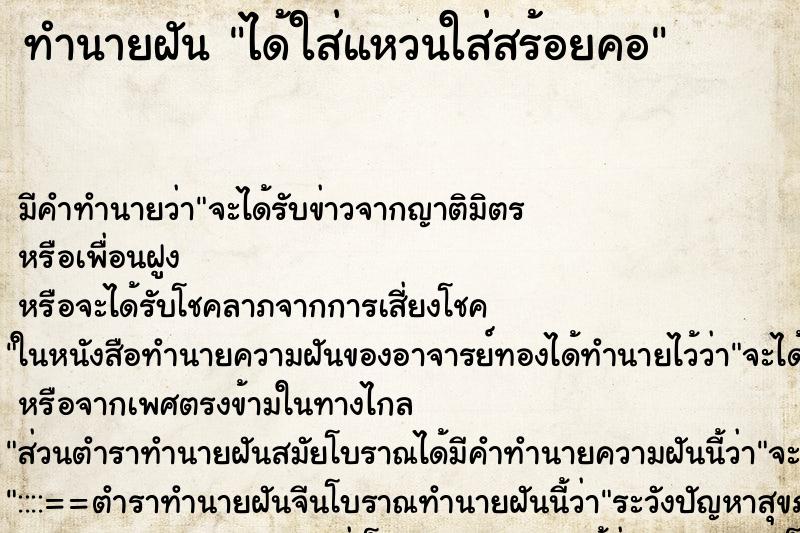 ทำนายฝัน ได้ใส่แหวนใส่สร้อยคอ