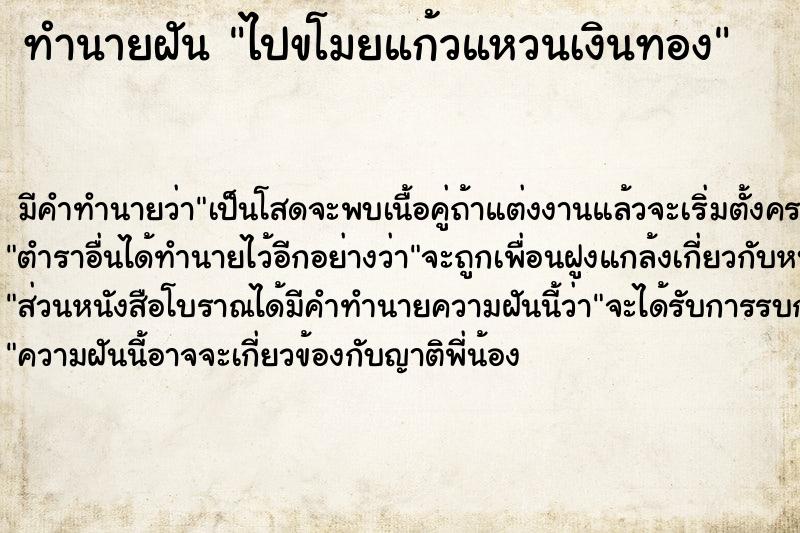 ทำนายฝัน ไปขโมยแก้วแหวนเงินทอง