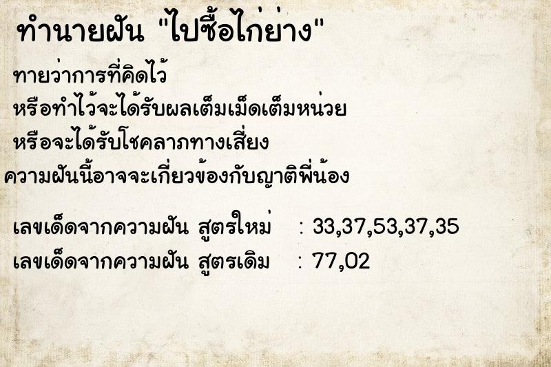 ทำนายฝันทำนายฝันไปซื้อไก่ย่าง