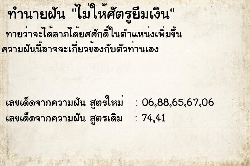 ทำนายฝันทำนายฝันไม่ให้ศัตรูยืมเงิน