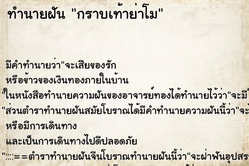 ทำนายฝันทำนายฝันกราบเท้าย่าโม