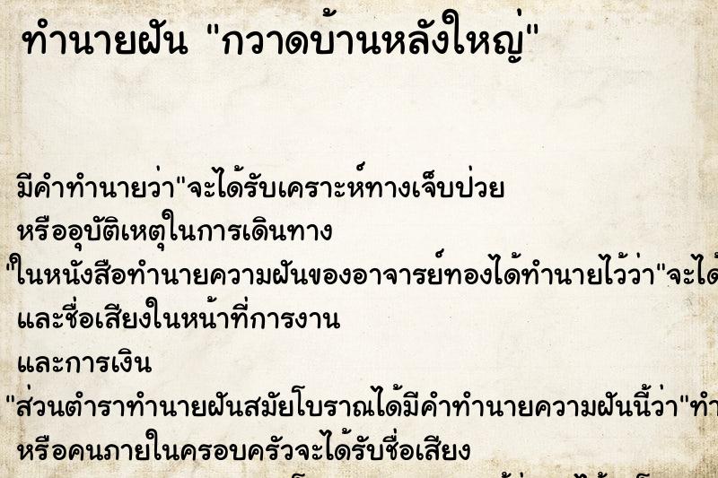 ทำนายฝัน กวาดบ้านหลังใหญ่ ตำราโบราณ แม่นที่สุดในโลก