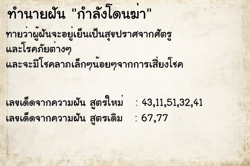 ทำนายฝันกำลังโดนฆ่า ทำนายฝันทำนายฝันกำลังโดนฆ่า
