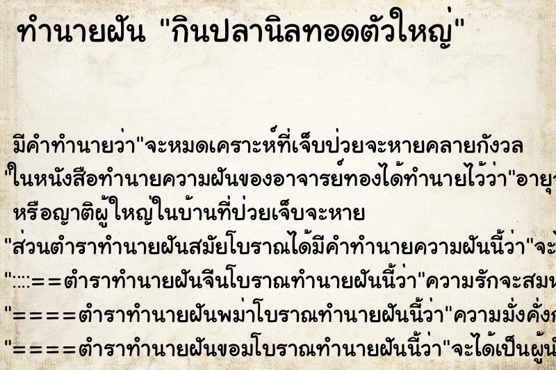 ทำนายฝัน กินปลานิลทอดตัวใหญ่ ทำนายฝัน กินปลานิลทอดตัวใหญ่