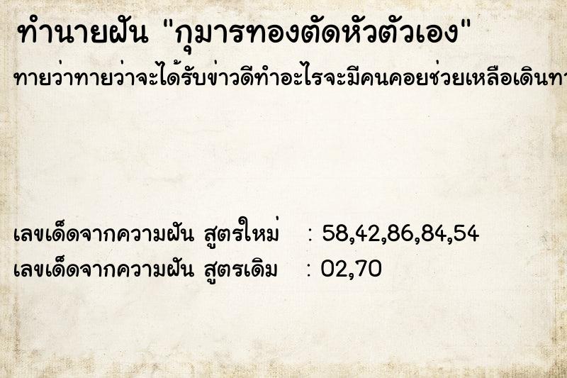 ทำนายฝันกุมารทองตัดหัวตัวเอง ทำนายฝันทำนายฝันกุมารทองตัดหัวตัวเอง