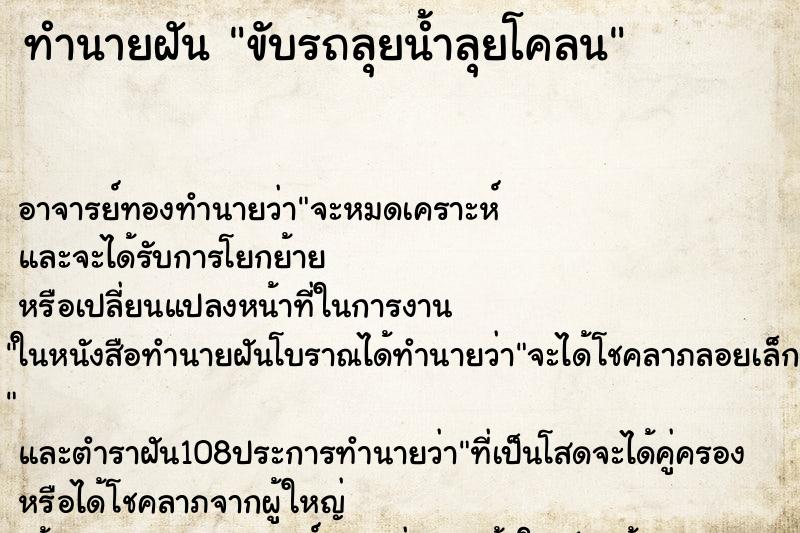 ทำนายฝัน ขับรถลุยน้ำลุยโคลน