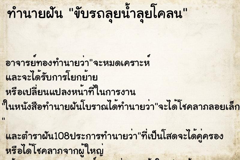 ทำนายฝัน ขับรถลุยน้ำลุยโคลน ตำราโบราณ แม่นที่สุดในโลก