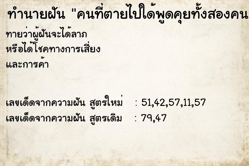 ทำนายฝันทำนายฝันคนที่ตายไปใด้พูดคุยทั้งสองคน