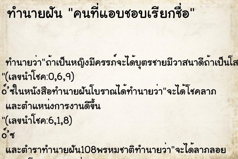 ทำนายฝัน คนที่แอบชอบเรียกชื่อ ทำนายฝัน คนที่แอบชอบเรียกชื่อ