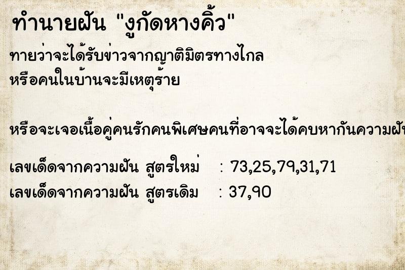 ทำนายฝันทำนายฝันงูกัดหางคิ้ว