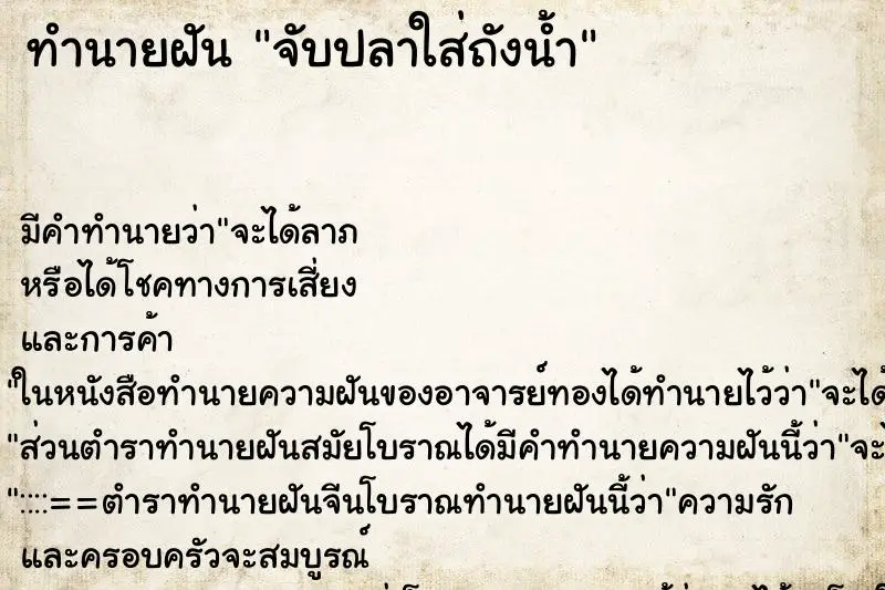 ทำนายฝัน จับปลาใส่ถังน้ำ ตำราโบราณ แม่นที่สุดในโลก