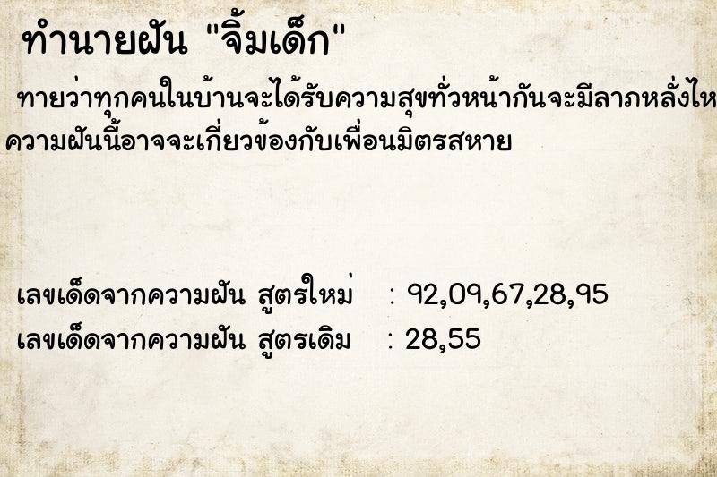 ทำนายฝันทำนายฝันจิ้มเด็ก