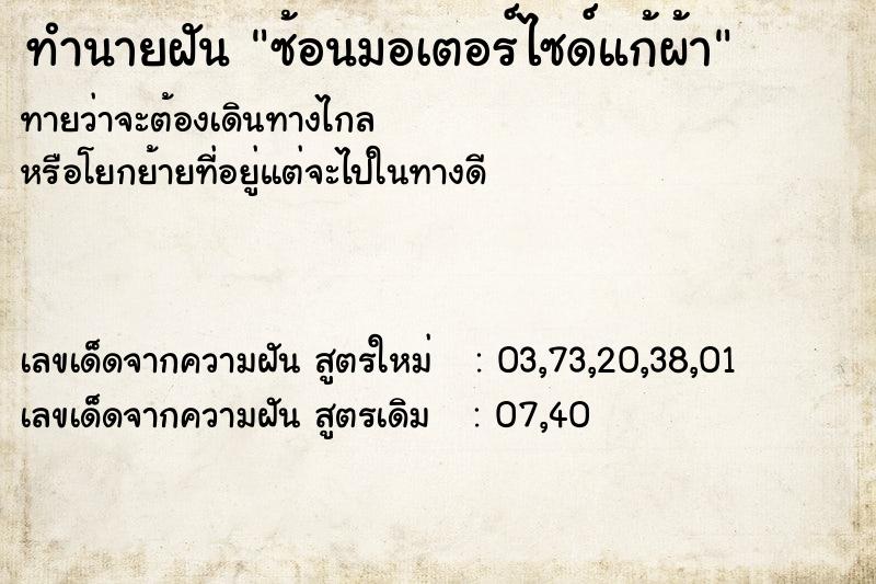 ทำนายฝันทำนายฝันซ้อนมอเตอร์ไซด์แก้ผ้า