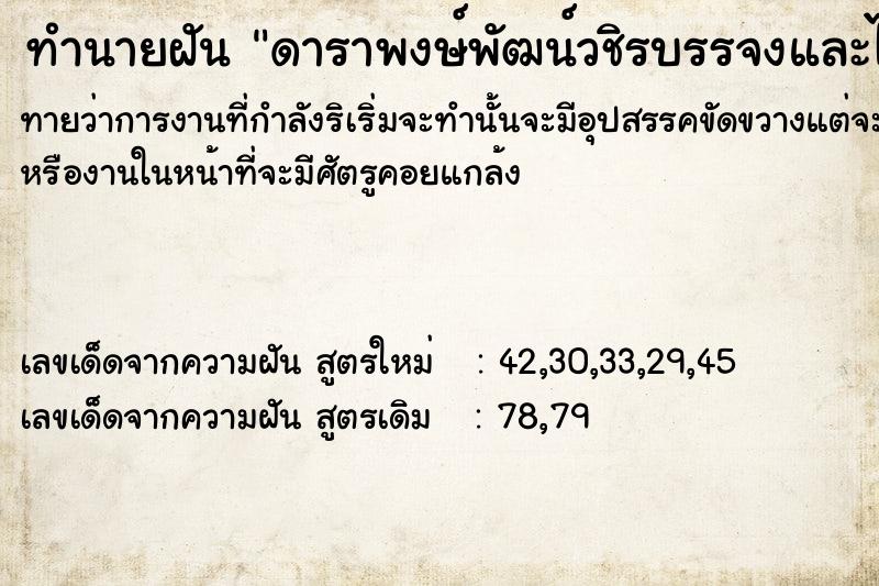 ทำนายฝันทำนายฝันดาราพงษ์พัฒน์วชิรบรรจงและได้พูดคุย